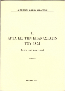 Η Άρτα εις την Επανάστασιν του 1821, Θυσίαι και Αγωνισταί