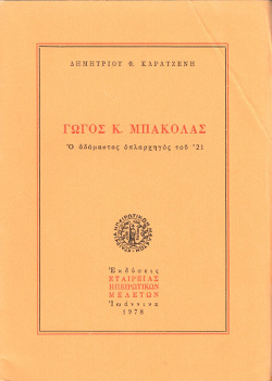 Γώγος Κ. Μπακόλας, O αδάμαστος οπλαρχηγός του 1821