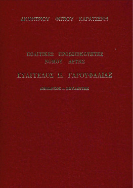 Πολιτικές Προσωπικότητες Νομού Άρτης, Ευάγγελος Π. Γαρουφαλιάς, Δήμαρχος – Βουλευτής