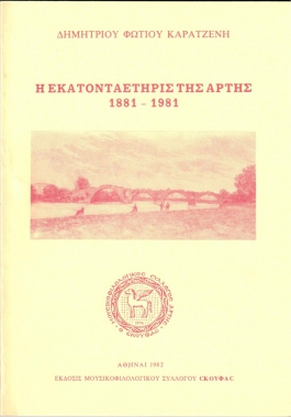 Η εκατονταετηρίς της Άρτης, 1881-1981