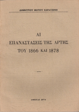 Αι Επαναστάσεις της Άρτης του 1866 και 1878