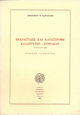 Επανάστασις και καταστροφή Καλαρρυτών – Συρράκου, Ιούλιος 1821, Πίνακες αγωνιστών