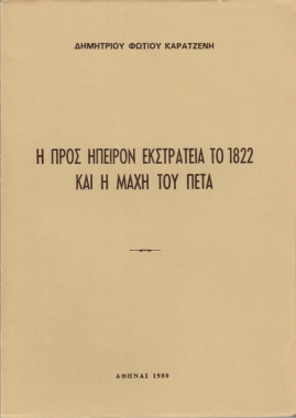 Η προς Ήπειρον εκστρατεία το 1822 και η μάχη του Πέτα