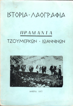 Πράμαντα Τζουμέρκων – Ιωαννίνων, Ιστορία - Λαογραφία