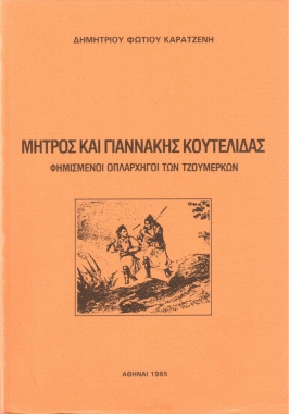 Μήτρος και Γιαννάκης Κουτελίδας, Φημισμένοι οπλαρχηγοί των Τζουμέρκων