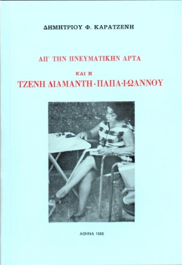 Απ’ την πνευματική Άρτα και η Τζένη Διαμαντή-Παπαϊωάννου